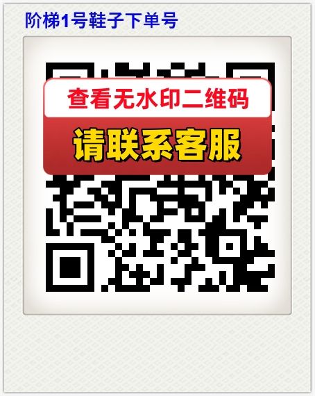 阶梯1号鞋子下单号