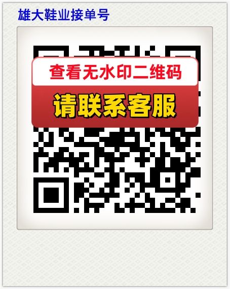 雄大鞋业接单号