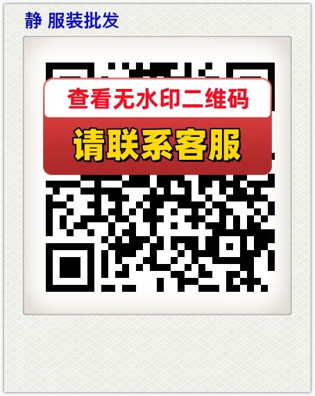 静 服装批发
