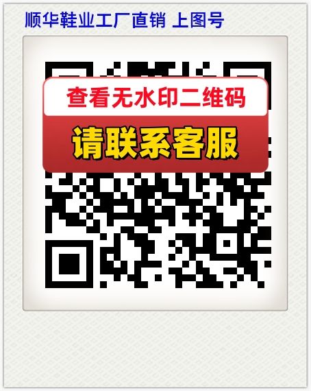 顺华鞋业工厂直销 上图号