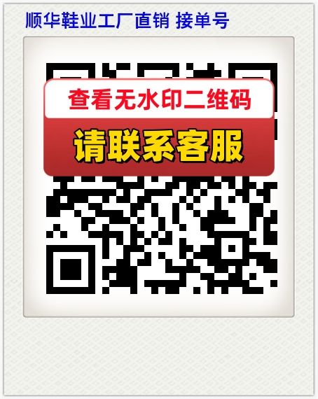 顺华鞋业工厂直销 接单号