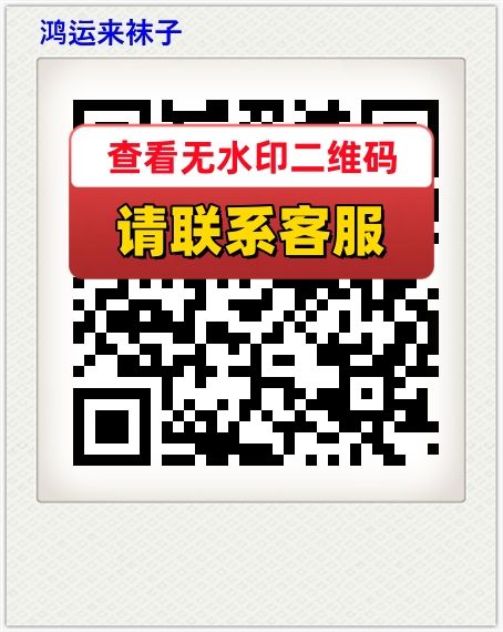 鸿运来袜子