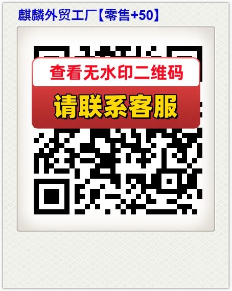 麒麟外贸工厂【零售+50】