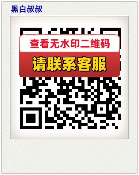 黑白叔叔