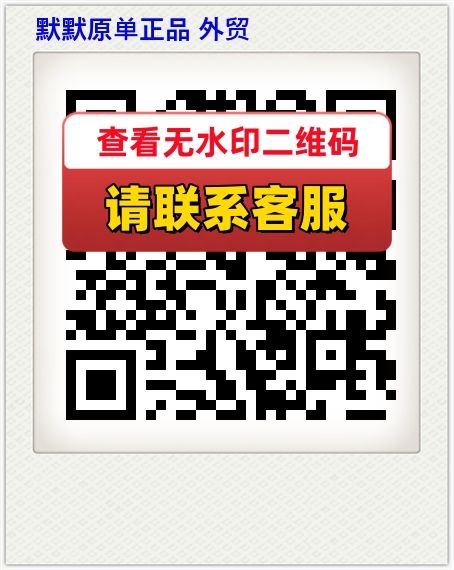 默默原单正品 外贸