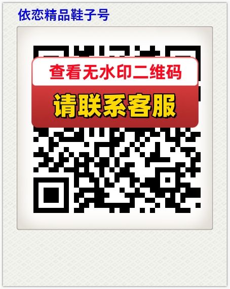 依恋精品鞋子号
