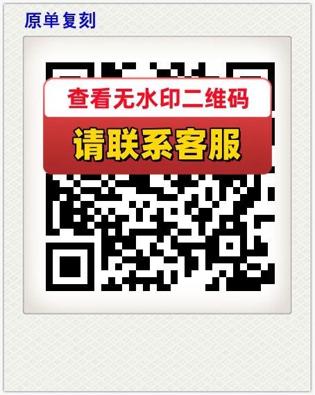 原单复刻