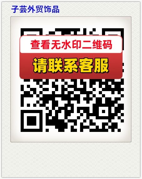 子芸外贸饰品