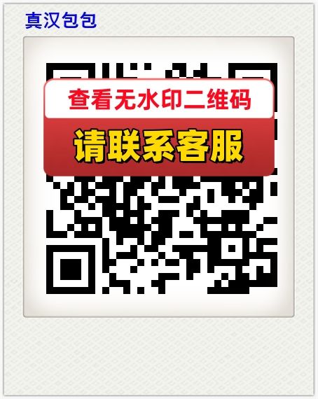 真汉包包