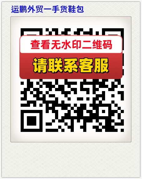 运鹏外贸一手货鞋包