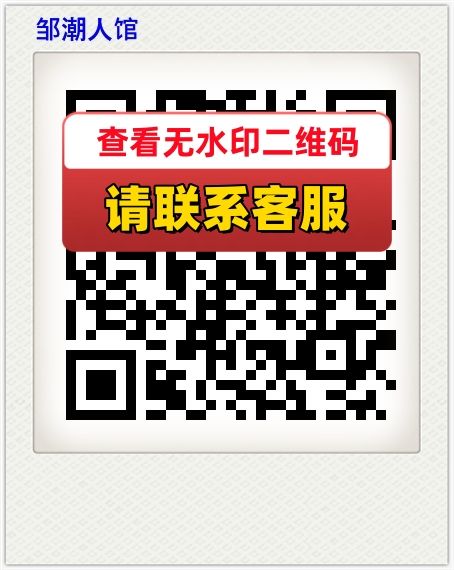 邹潮人馆