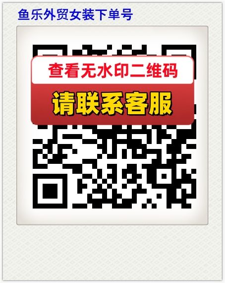 鱼乐外贸女装下单号