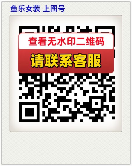 鱼乐女装 上图号