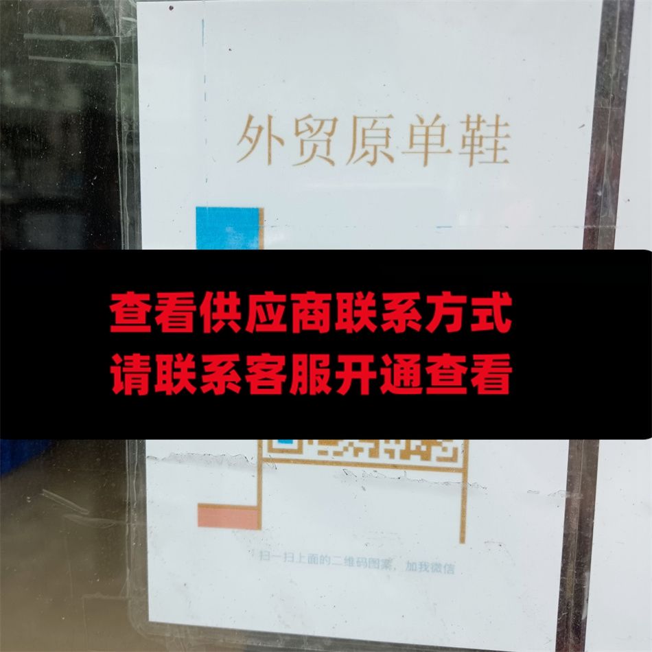 华华外贸原单鞋
