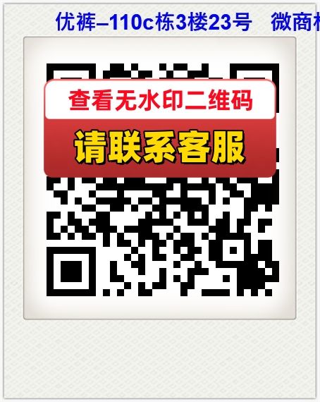 优裤–110c栋3楼23号   微商相册