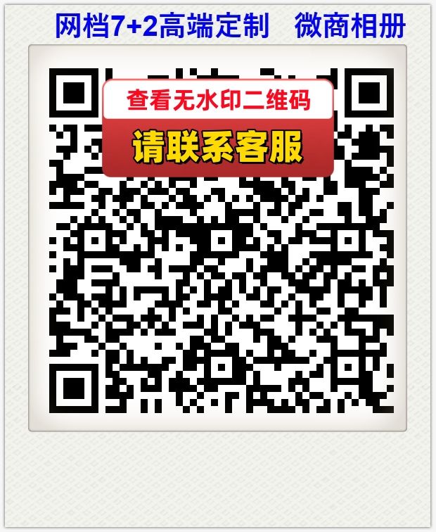 网档7 2高端定制   微商相册