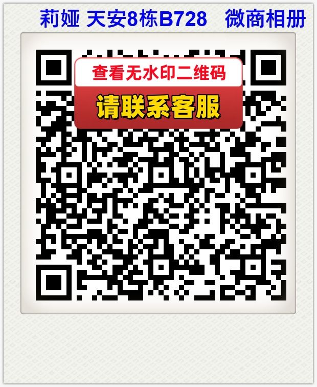 莉娅 天安8栋B728   微商相册