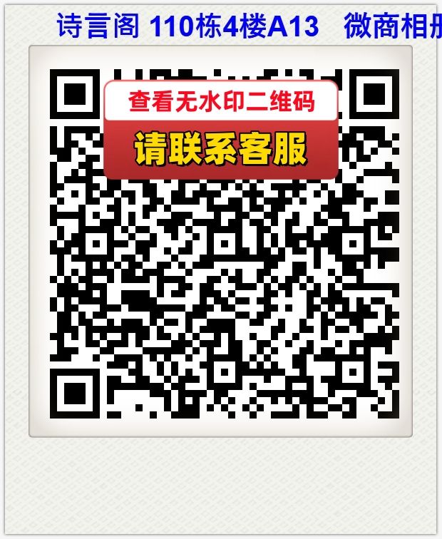 诗言阁 110栋4楼A13   微商相册