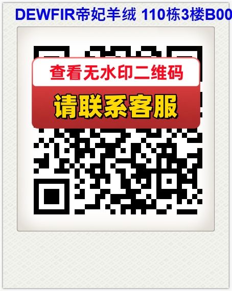 DEWFIR帝妃羊绒 110栋3楼B009