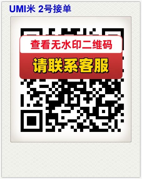 UMI米 2号接单