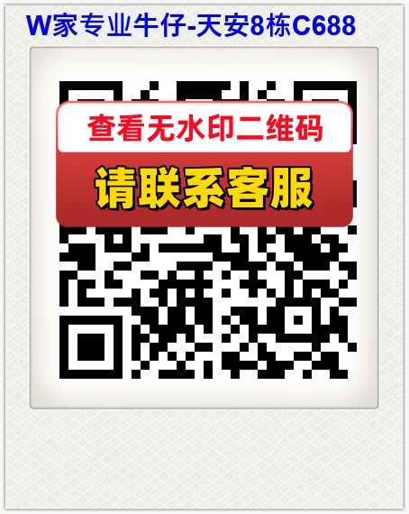 W家专业牛仔-天安8栋C688