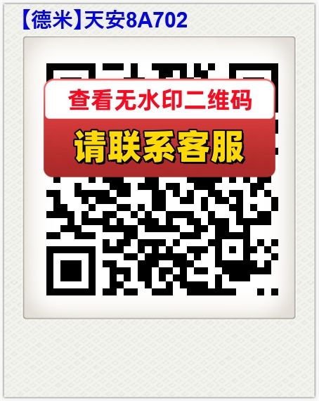 【德米】天安8A702