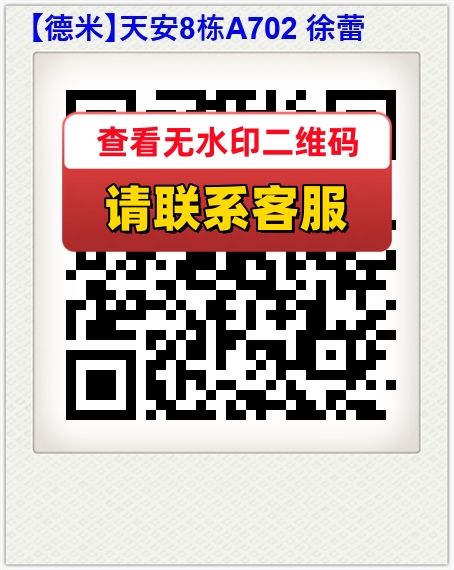 【德米】天安8栋A702 徐蕾