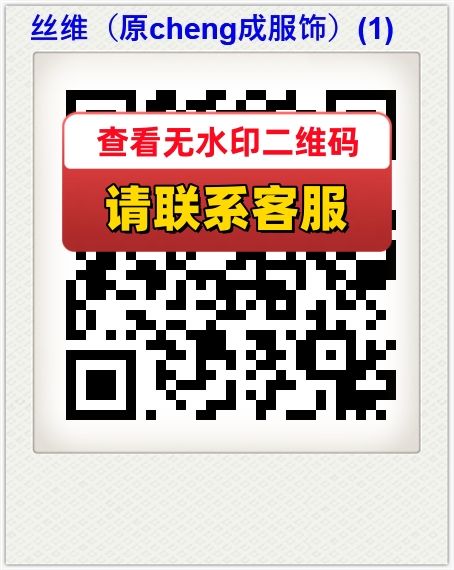 丝维（原cheng成服饰）(1)