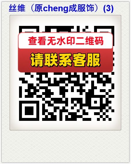丝维（原cheng成服饰）(3)