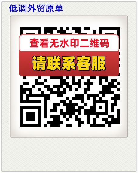 低调外贸原单