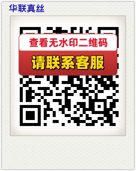 华联真丝