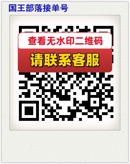 国王部落接单号