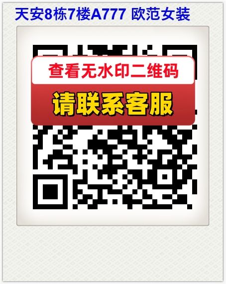 天安8栋7楼A777 欧范女装