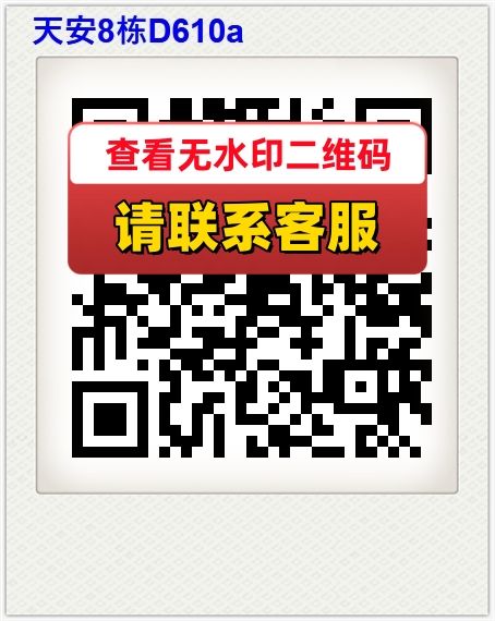 天安8栋D610a