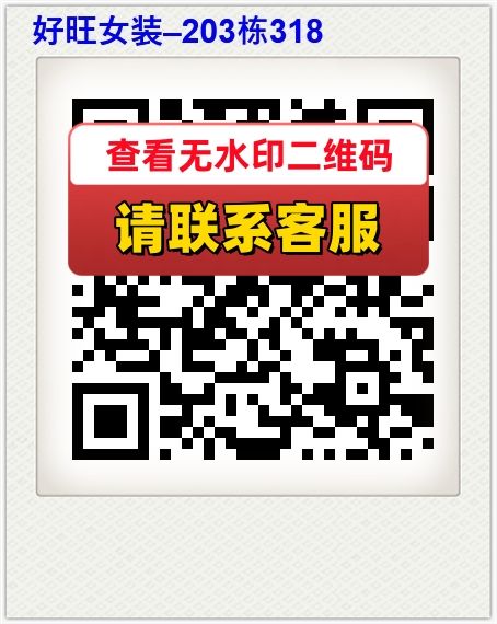 好旺女装–203栋318