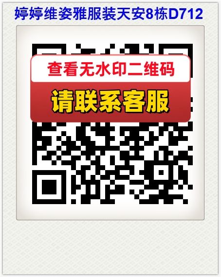 婷婷维姿雅服装天安8栋D712