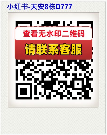 小红书-天安8栋D777