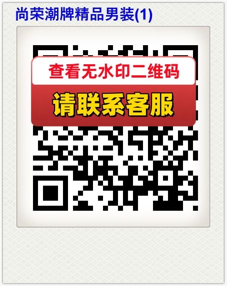 尚荣潮牌精品男装(1)