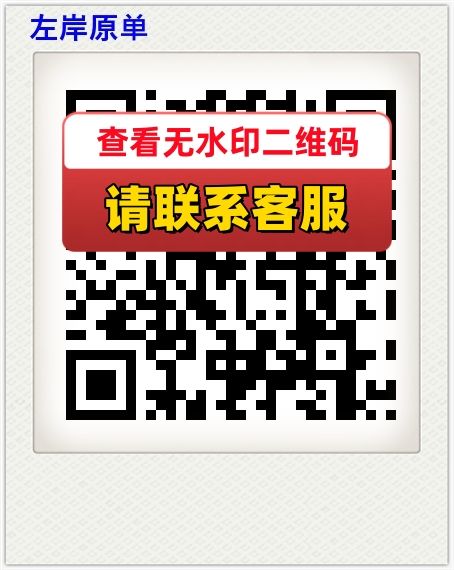 左岸原单