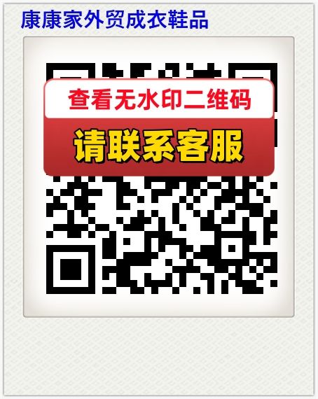 康康家外贸成衣鞋品