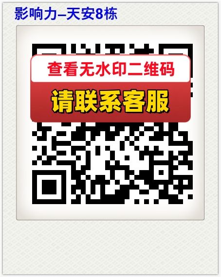 影响力–天安8栋