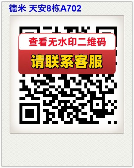 德米 天安8栋A702