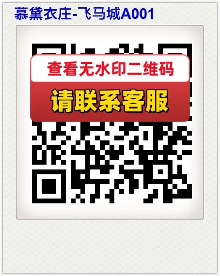慕黛衣庄-飞马城A001