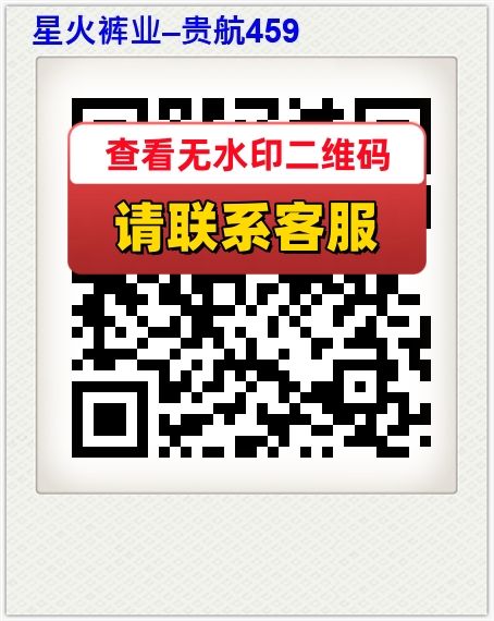 星火裤业–贵航459