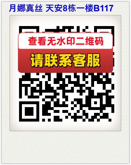 月娜真丝 天安8栋一楼B117