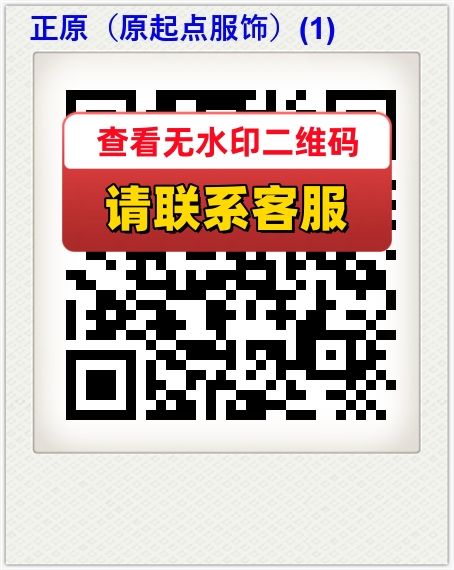 正原（原起点服饰）(1)