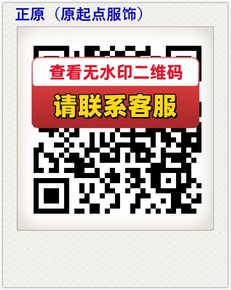 正原（原起点服饰）