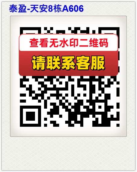 泰盈-天安8栋A606