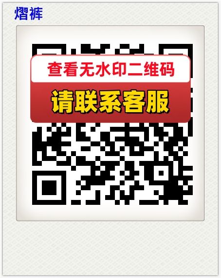 熠裤