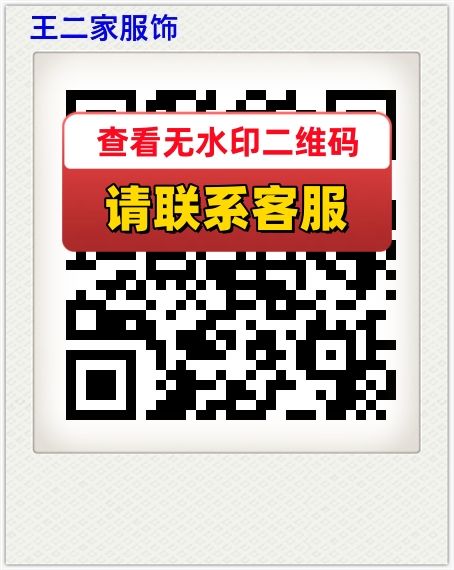 王二家服饰